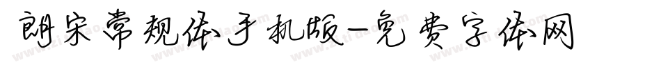  朗宋常规体手机版字体转换